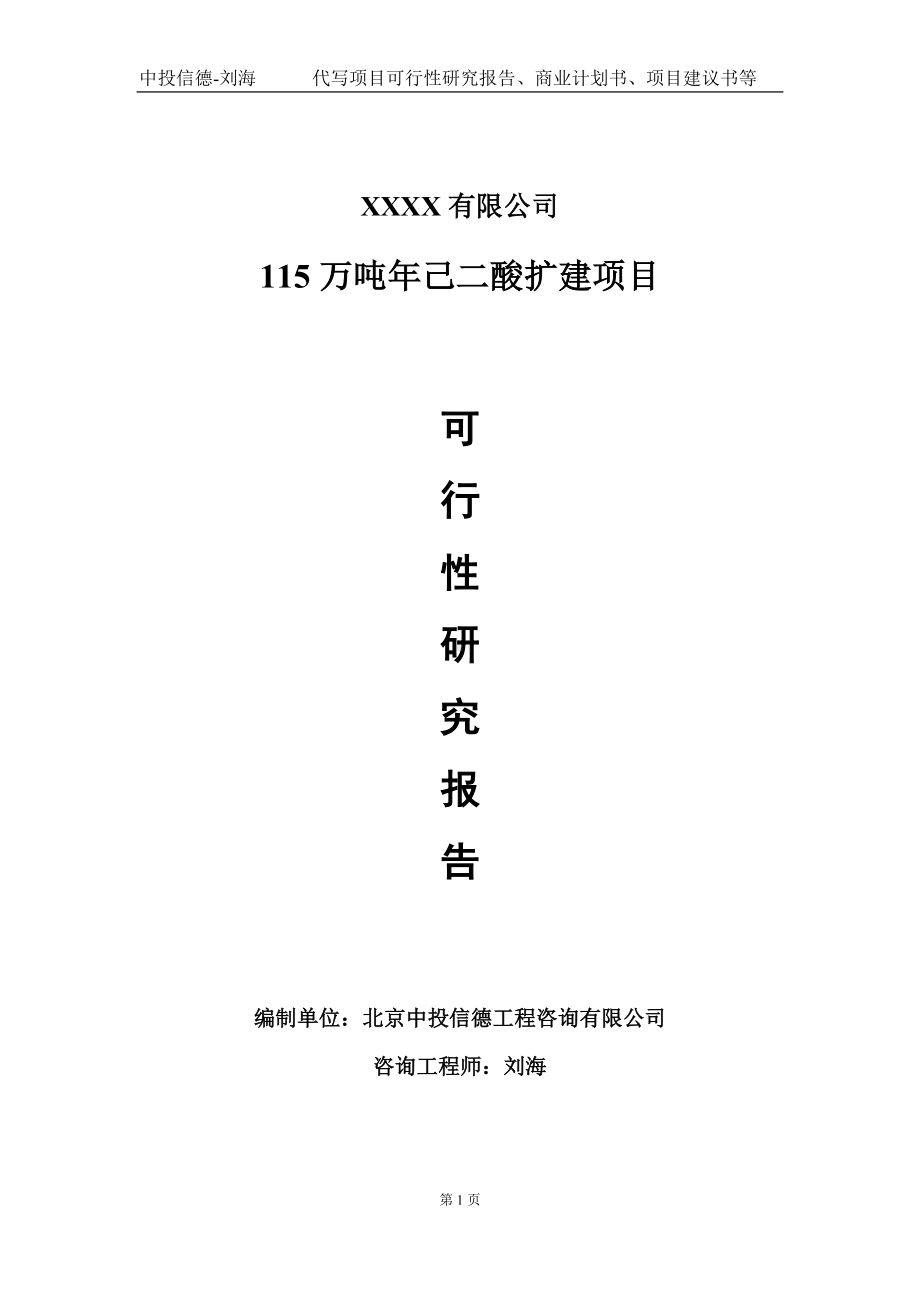 115万吨年己二酸扩建项目可行性研究报告写作模板-立项备案.doc_第1页