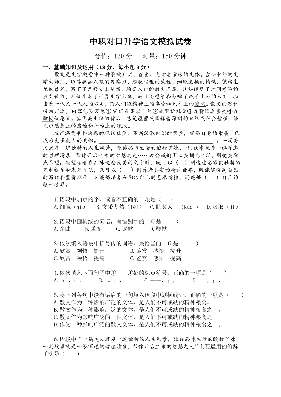 中职对口升学语文模拟试卷.docx_第1页