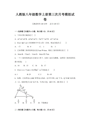 人教版八年级数学上册第三次月考模拟试卷.doc