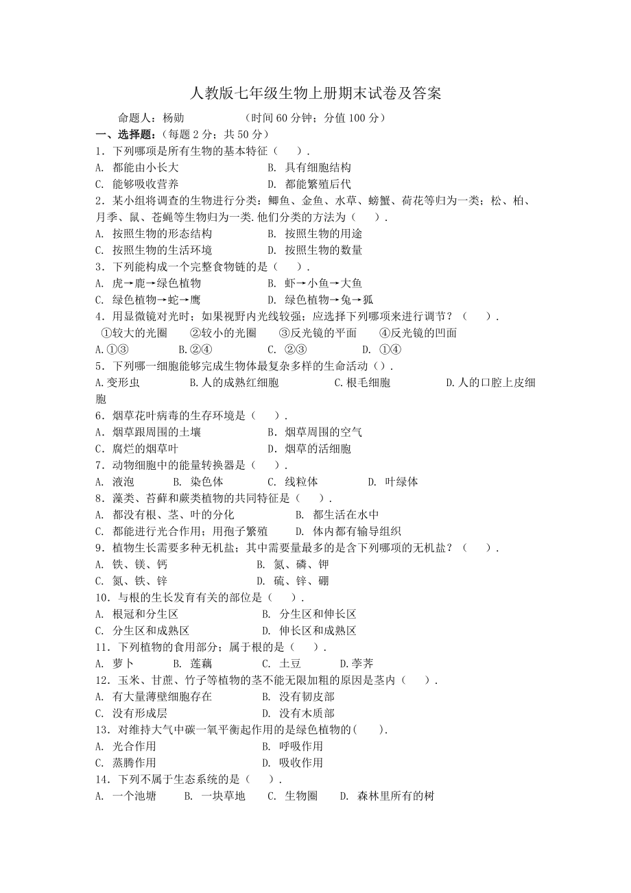 七年级生物上册期末试卷及答案人教版.doc_第1页