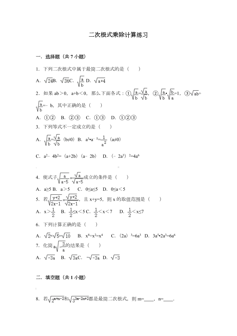 二次根式乘除计算练习题.doc_第1页