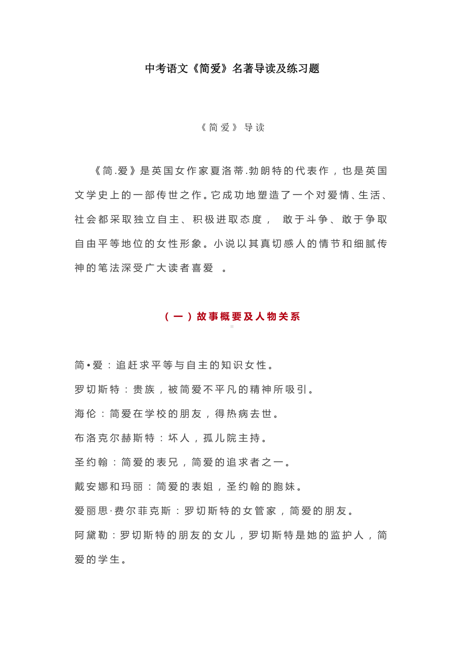 2020年中考最全复习资料中考语文《简爱》名著导读及练习题.docx_第1页