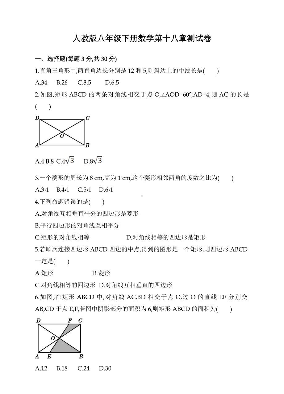 人教版八年级下册数学第十八章-平行四边形测试题及答案.doc_第1页