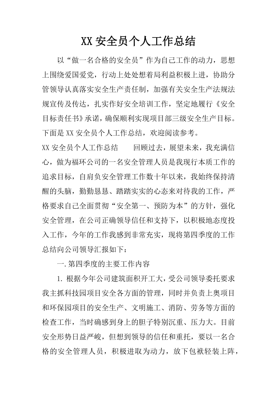 XX安全员个人工作总结.docx_第1页