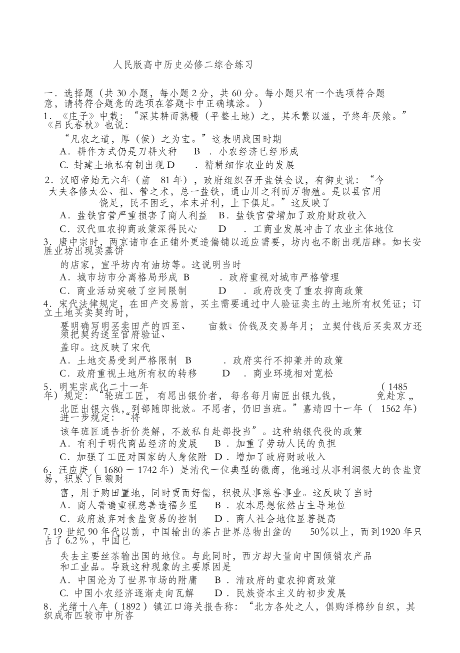 人民版高中历史必修二综合练习.doc_第1页