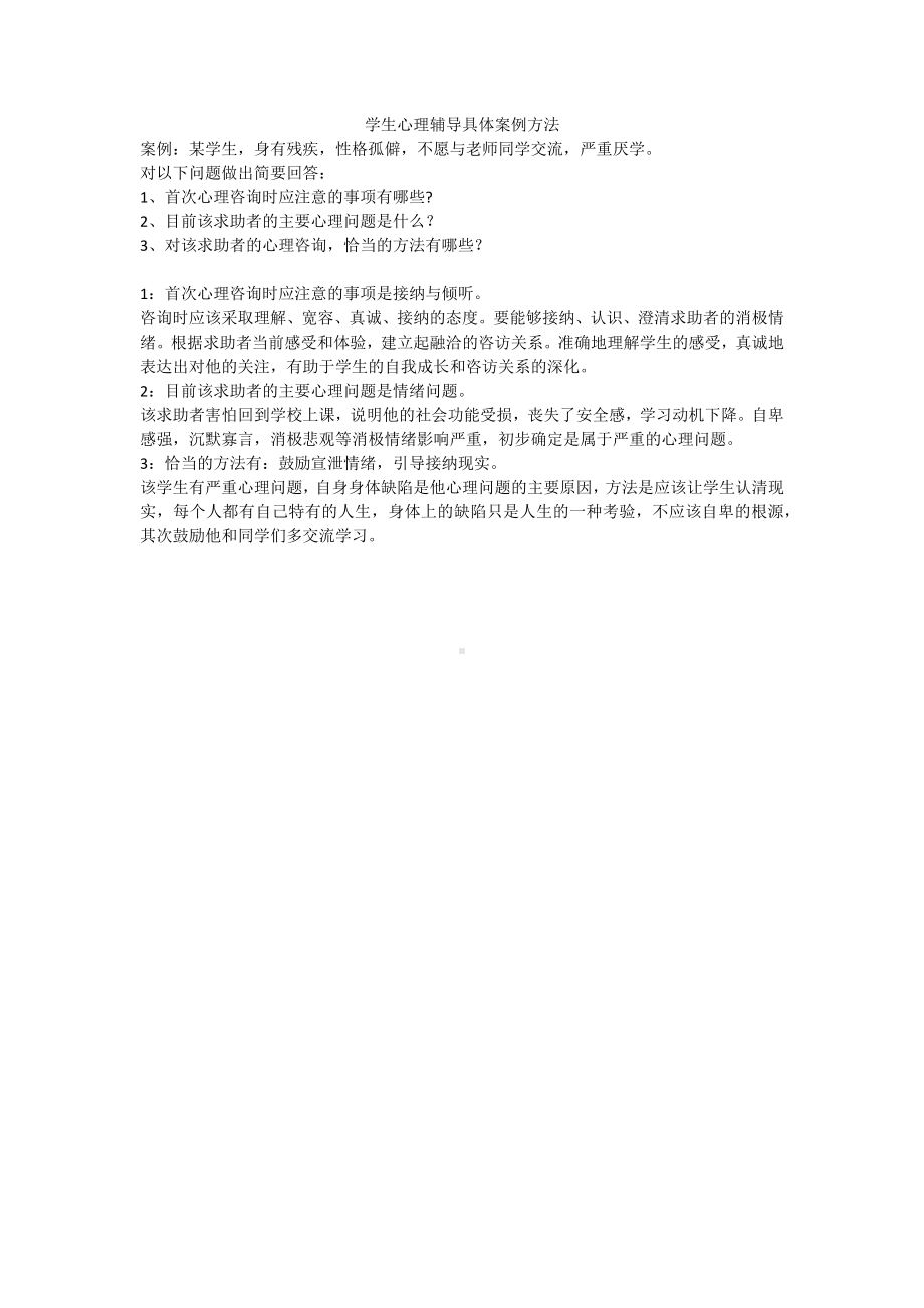 学生心理辅导具体案例方法.docx_第1页