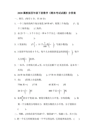 2020冀教版四年级下册数学《期末考试试题》含答案.doc