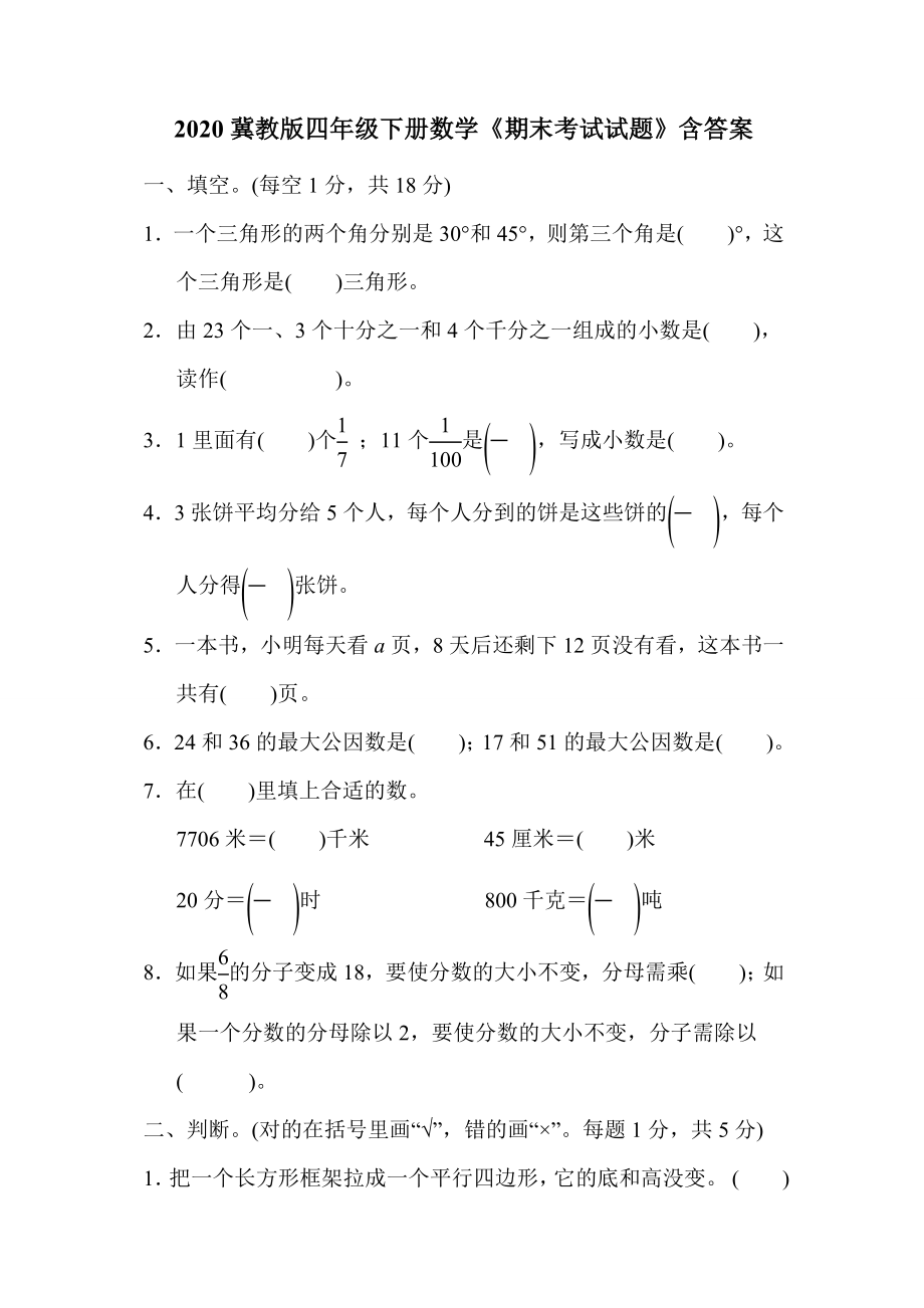 2020冀教版四年级下册数学《期末考试试题》含答案.doc_第1页