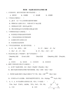 人教版高中化学必修一第四章-非金属元素及其化合物练习题.docx