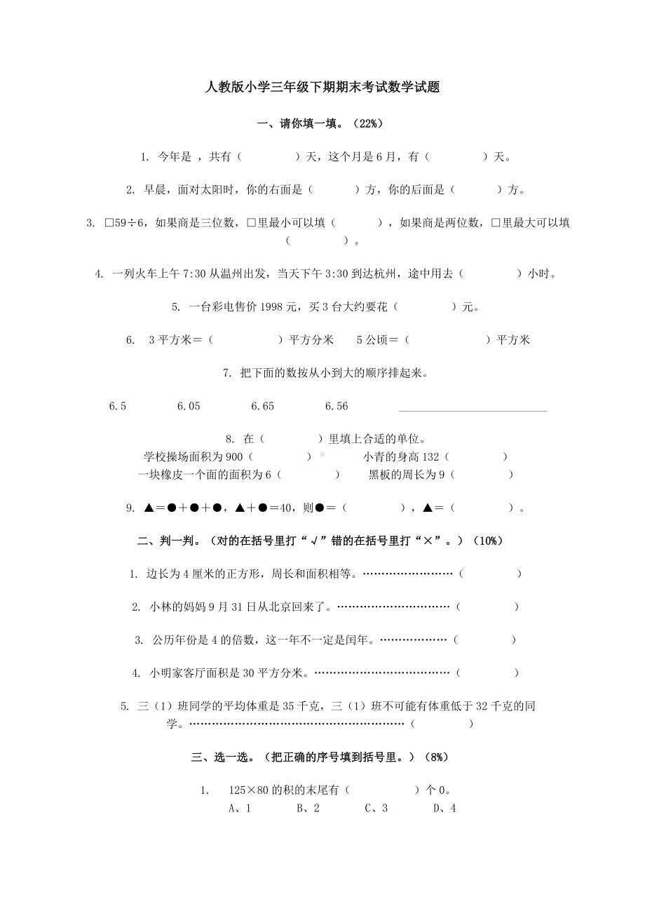 人教版小学三年级下期期末考试数学试题.doc_第1页