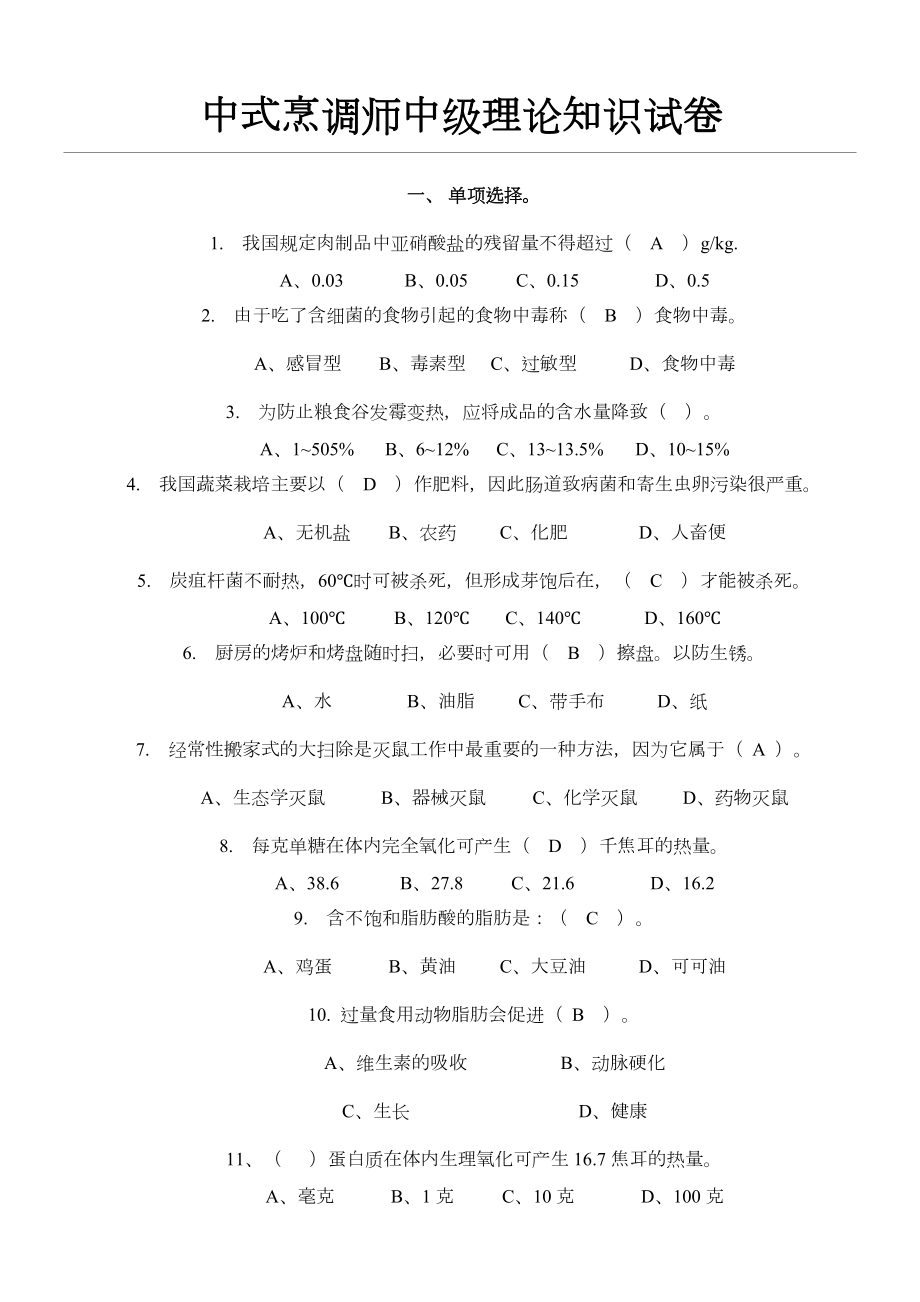 中式烹调师中级理论知识试卷.doc_第1页