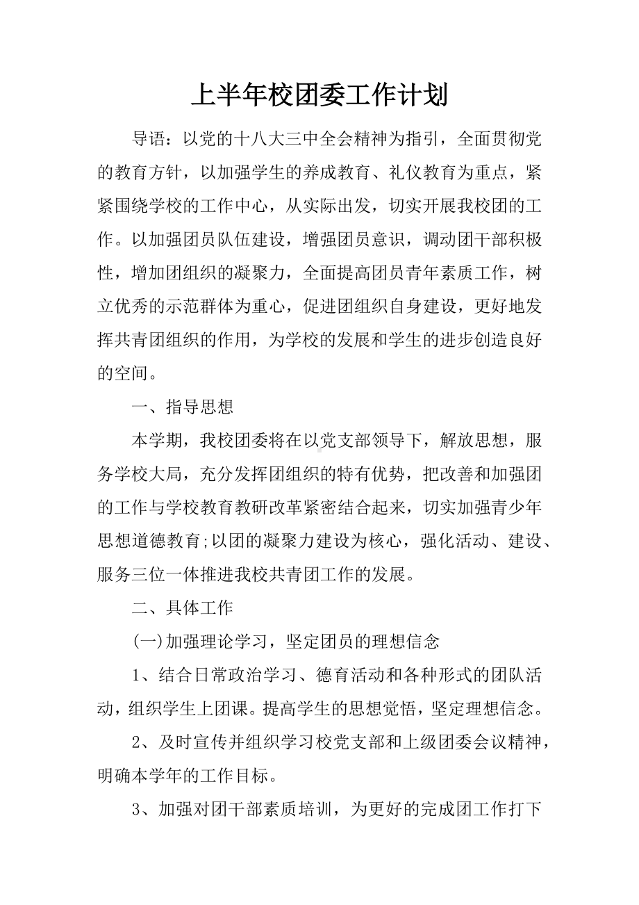 上半年校团委工作计划.docx_第1页