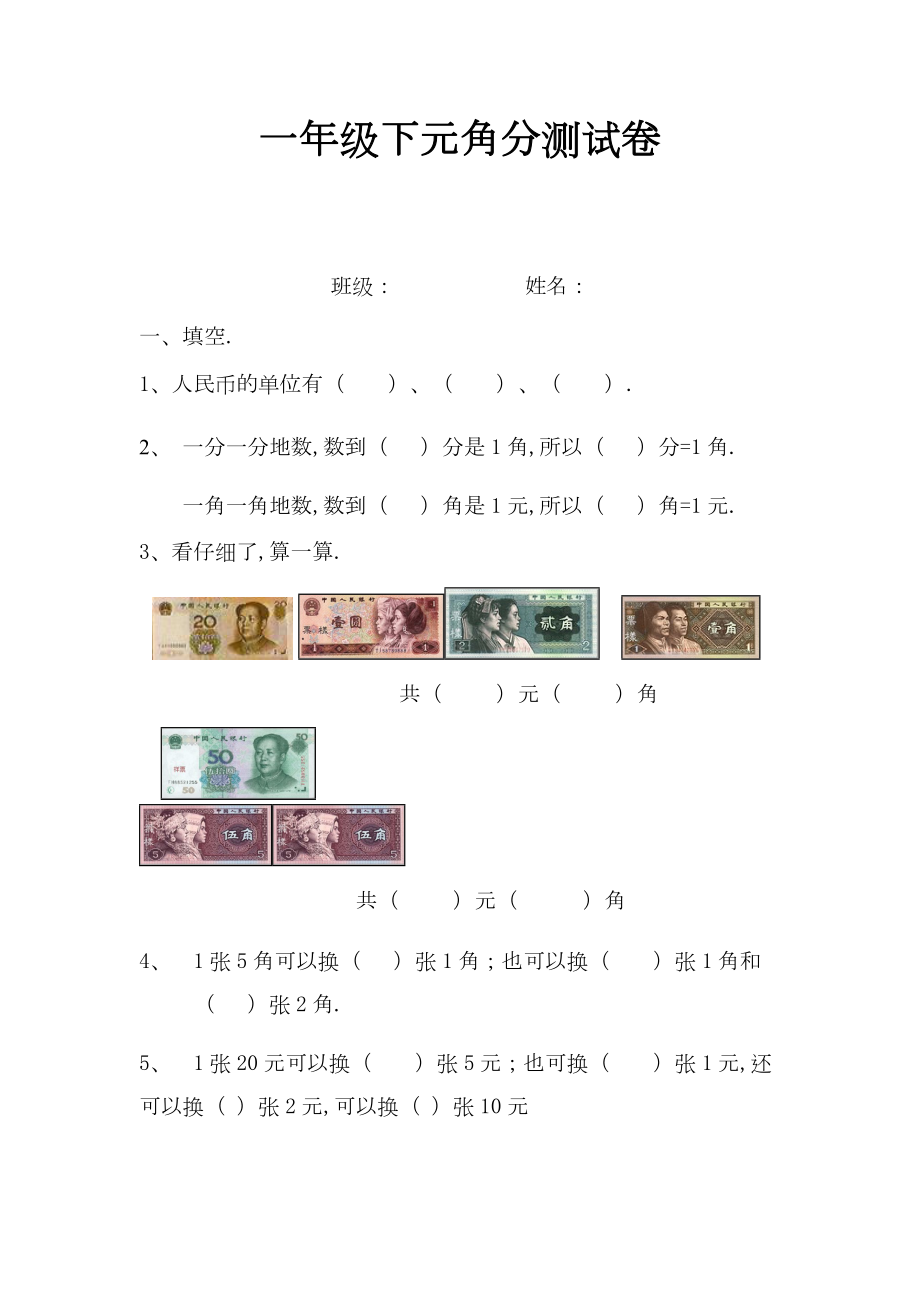 一年级下元角分测试卷新版.doc_第1页