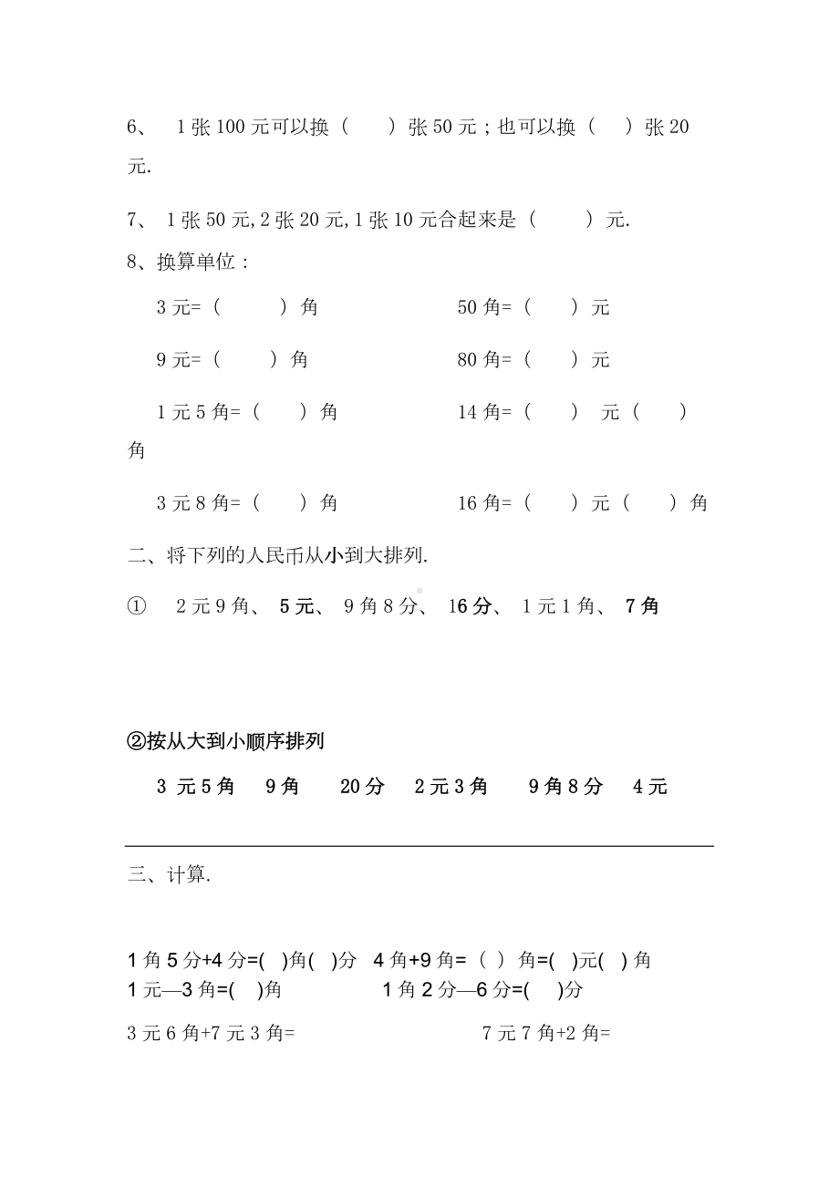 一年级下元角分测试卷新版.doc_第2页