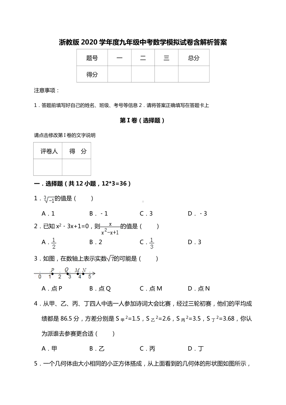 2020届人教版九年级数学中考模拟试卷含答案.doc_第1页