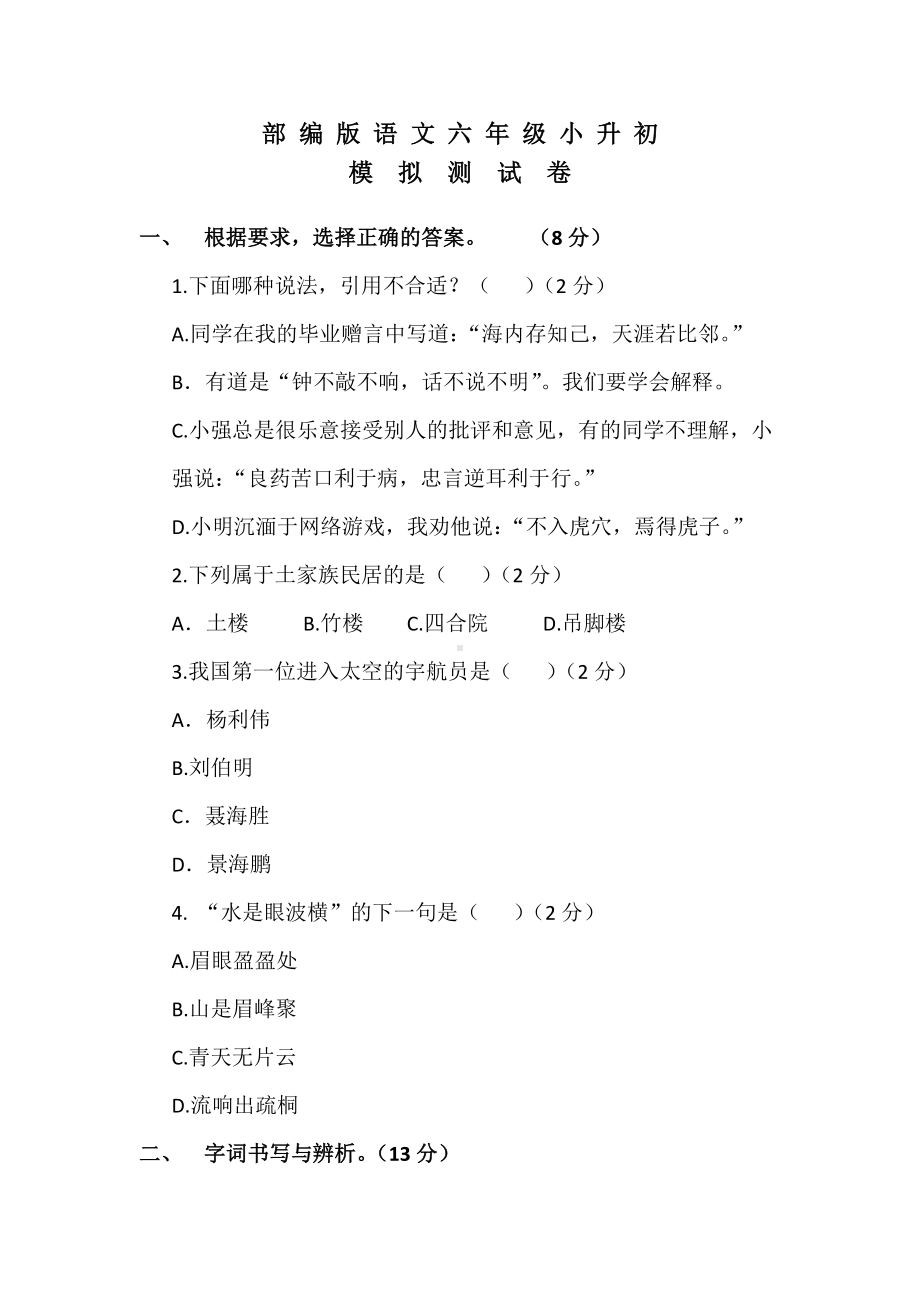 2020部编版语文小升初模拟试卷含答案.docx_第1页