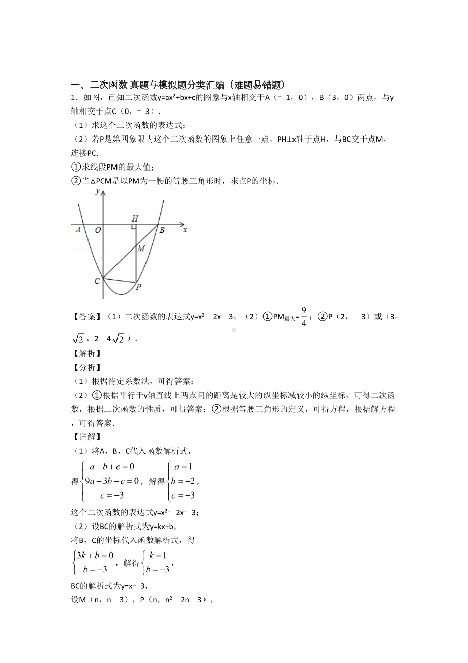 中考数学(二次函数提高练习题)压轴题训练含详细答案.doc_第1页