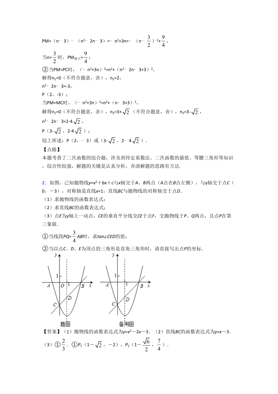 中考数学(二次函数提高练习题)压轴题训练含详细答案.doc_第2页