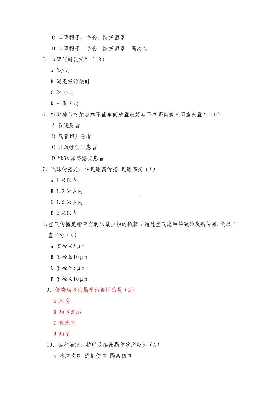 (完整版)隔离技术规范试题(1).doc_第2页