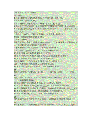 《汽车制造工艺学》试题库-.doc