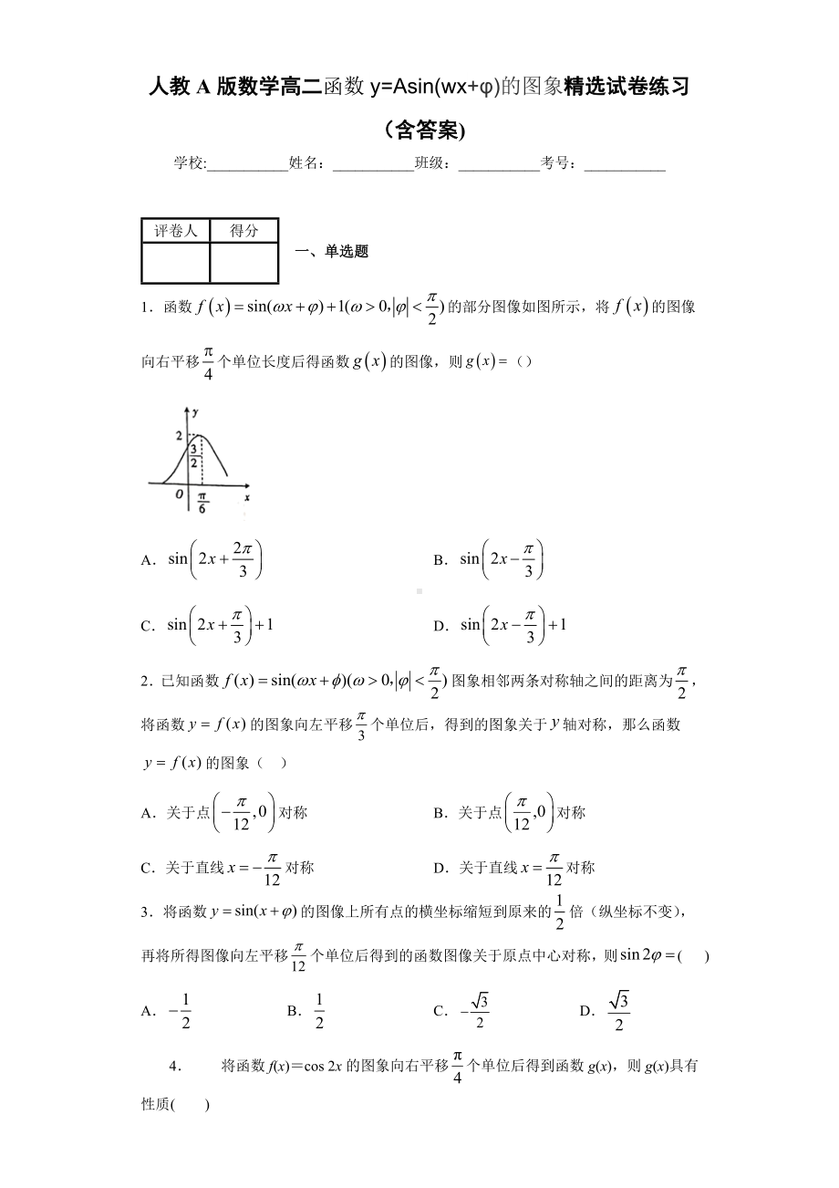 人教A版数学高二函数y=Asin(wx+φ)的图象精选试卷练习(含答案)1.docx_第1页