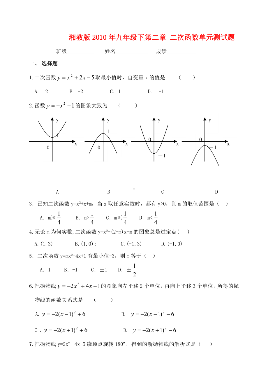 九年级数学下册-第二章-二次函数单元测试题-湘教版.doc_第1页