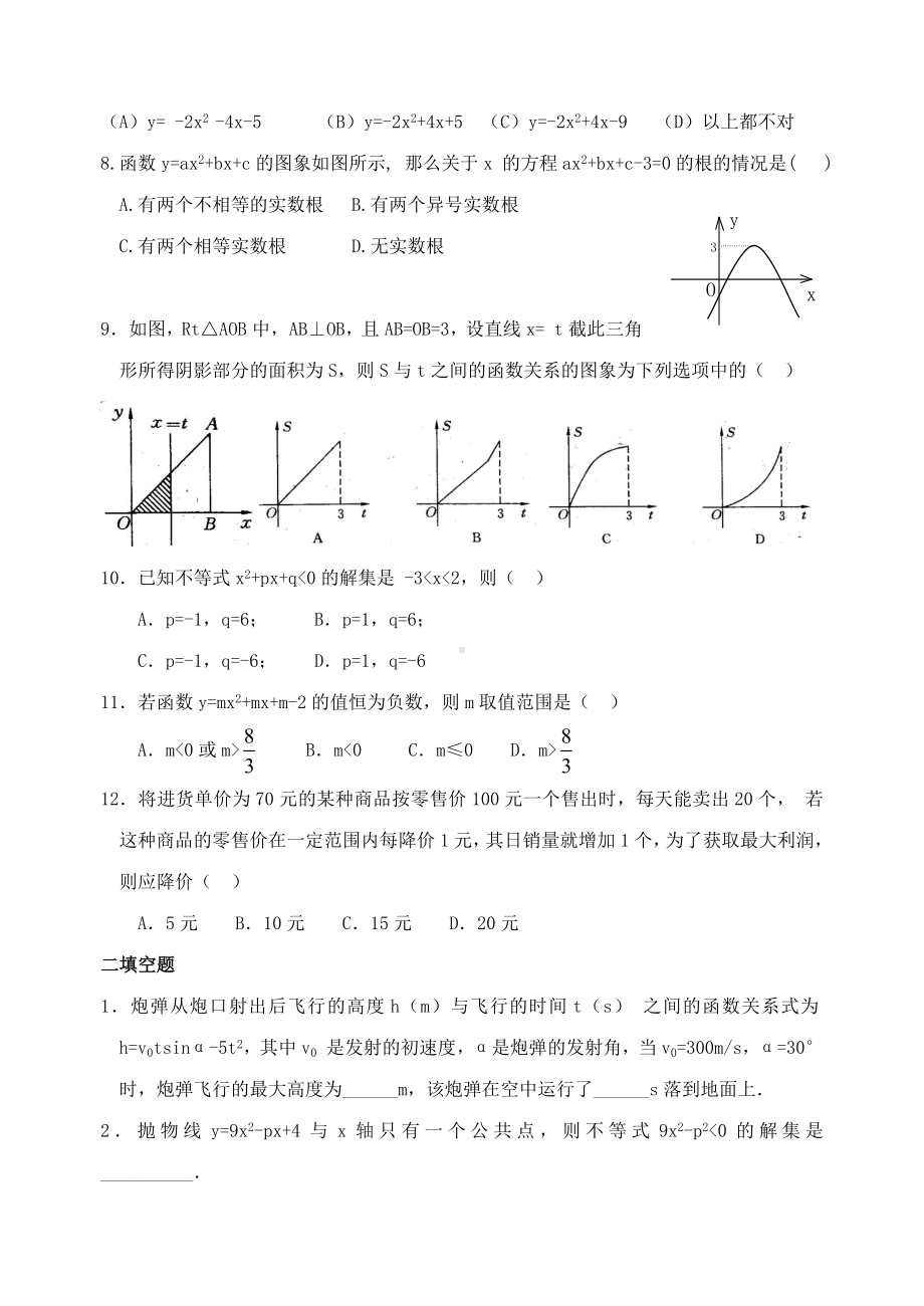 九年级数学下册-第二章-二次函数单元测试题-湘教版.doc_第2页