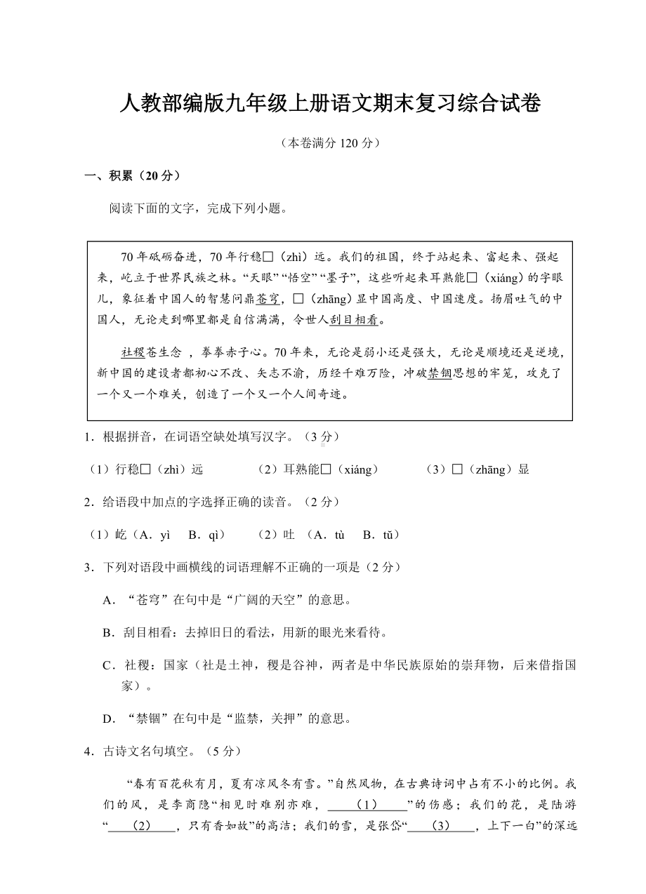 人教部编版九年级上册语文期末复习综合试卷(含答案).doc_第1页