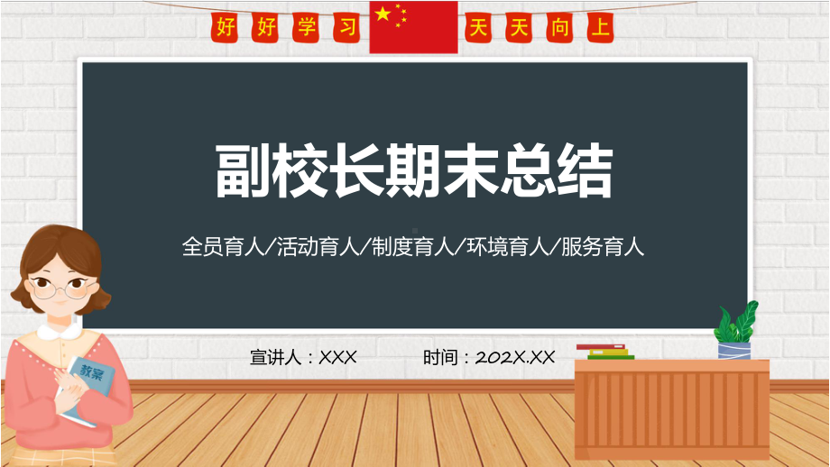 绿色副校长期末总结课程演示（ppt）.pptx_第1页