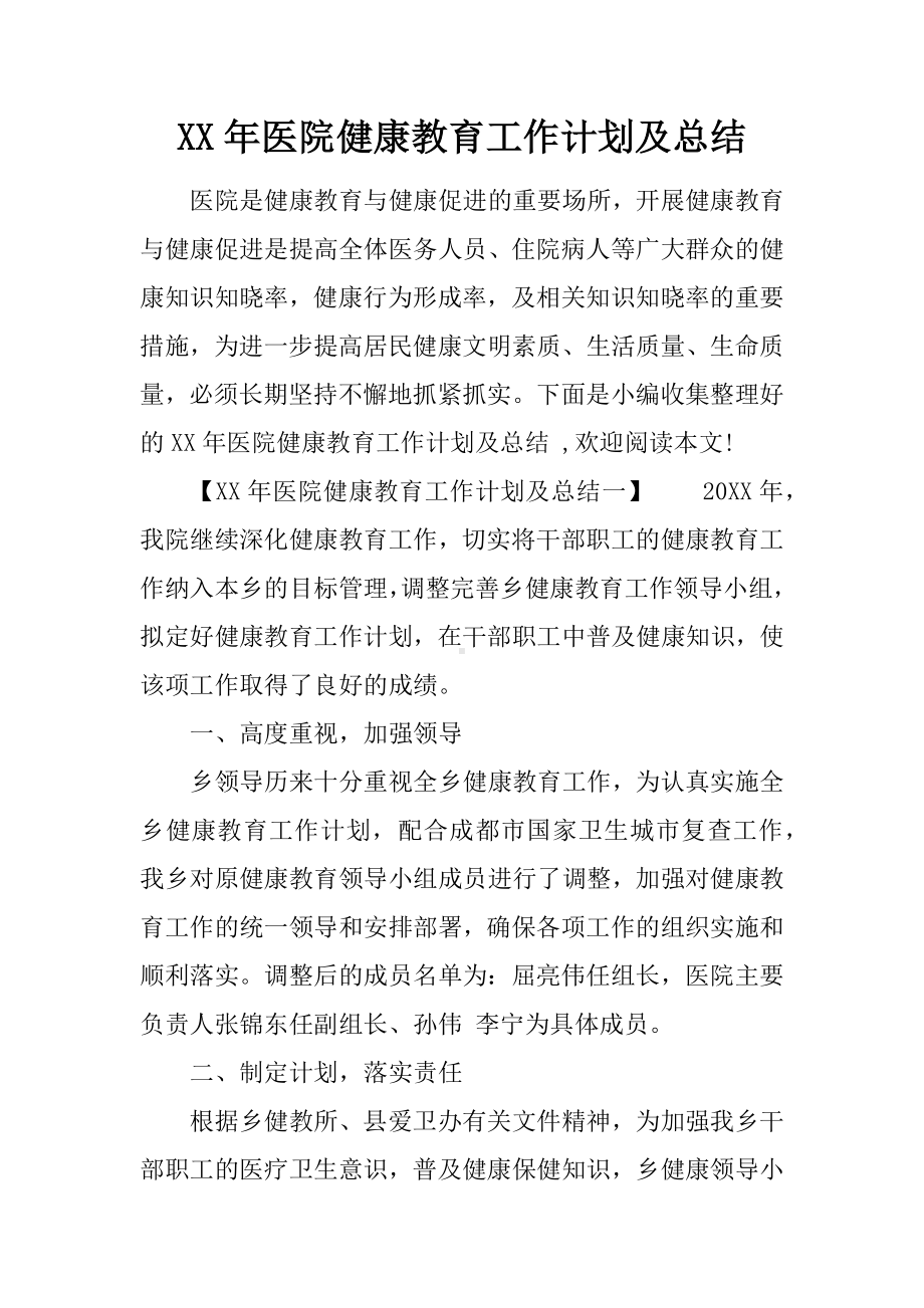 XX年医院健康教育工作计划及总结.docx_第1页