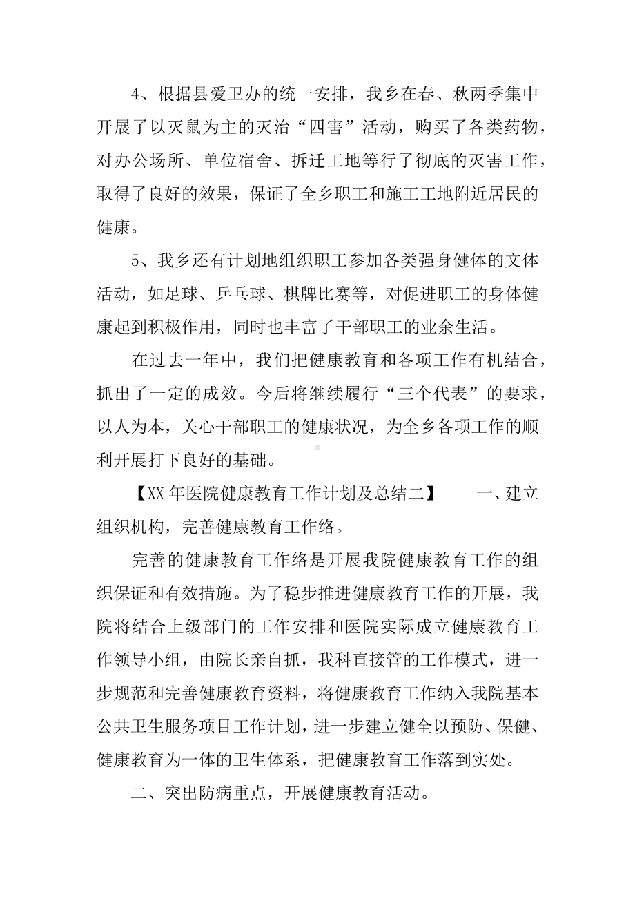 XX年医院健康教育工作计划及总结.docx_第3页