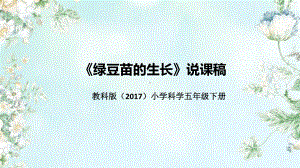 1.3《绿豆苗的生长》说课（附反思、板书） ppt课件-2023新教科版五年级下册《科学》.pptx