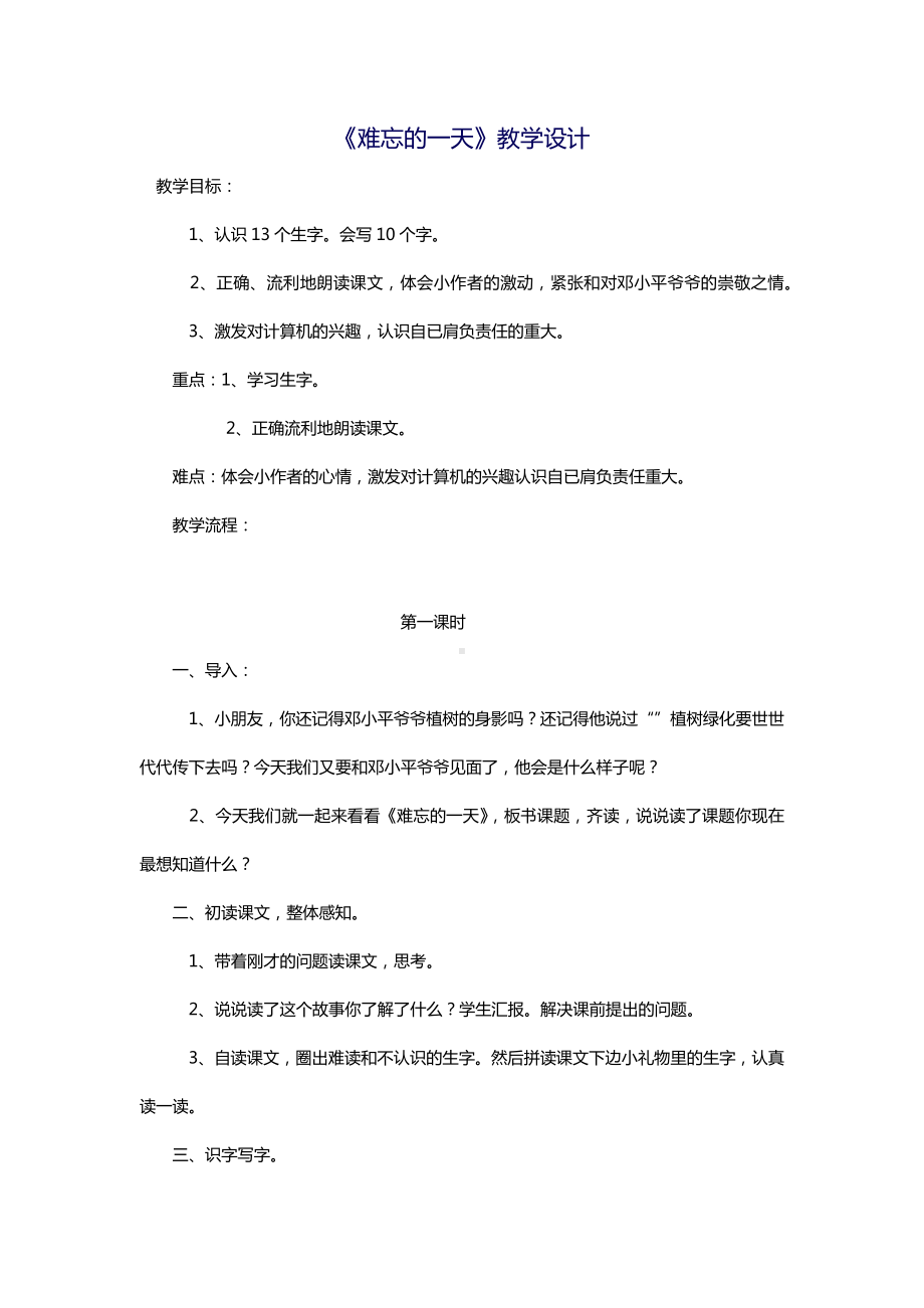 《难忘的一天》教学设计.docx_第1页