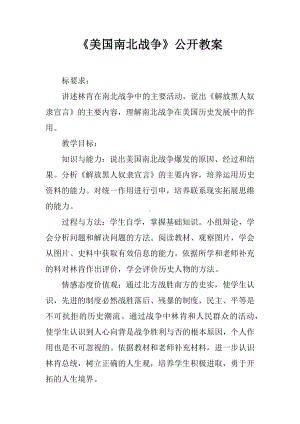 《美国南北战争》公开课教案.docx