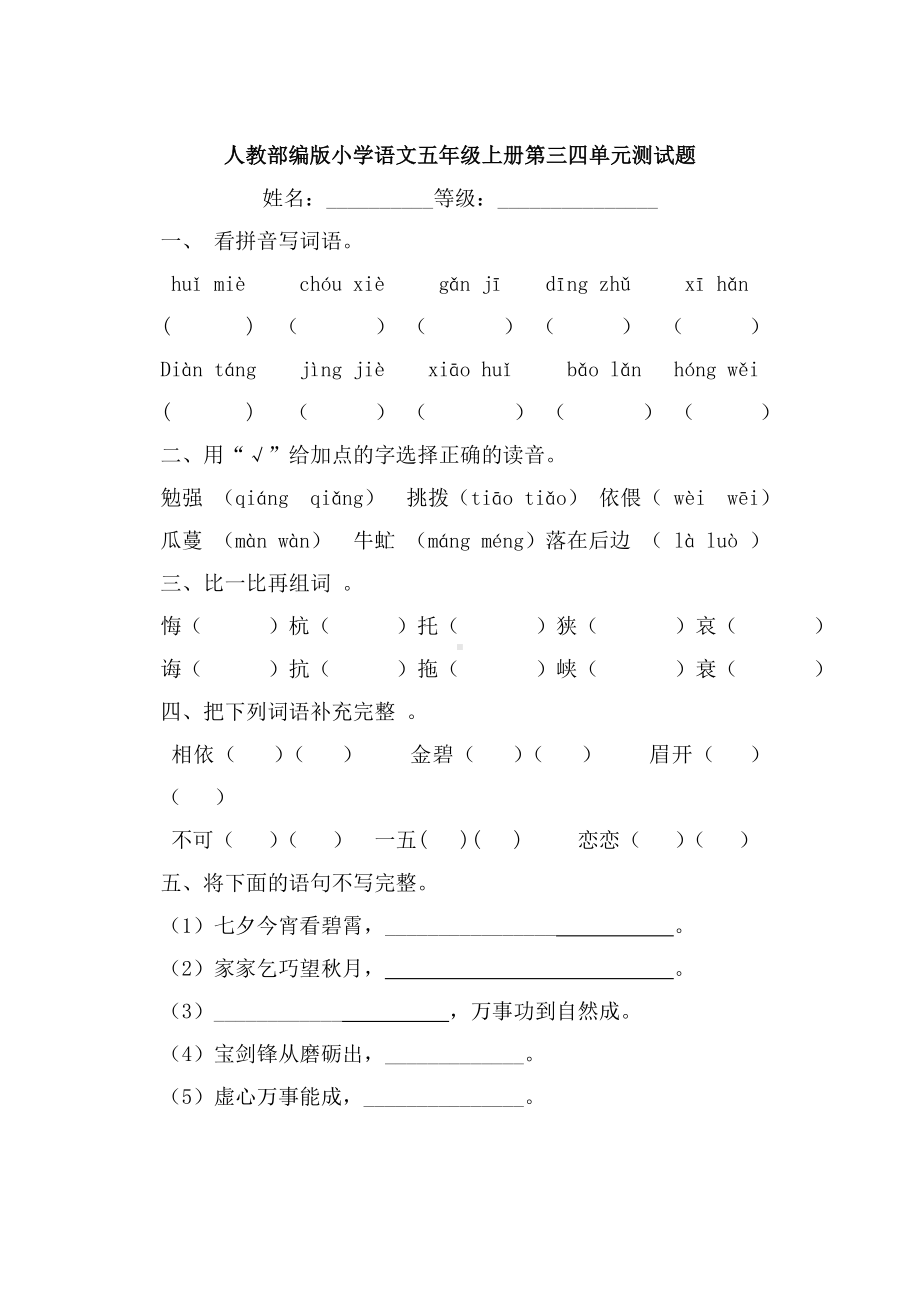 人教部编版五年级语文上册第三四单元测试题.doc_第1页