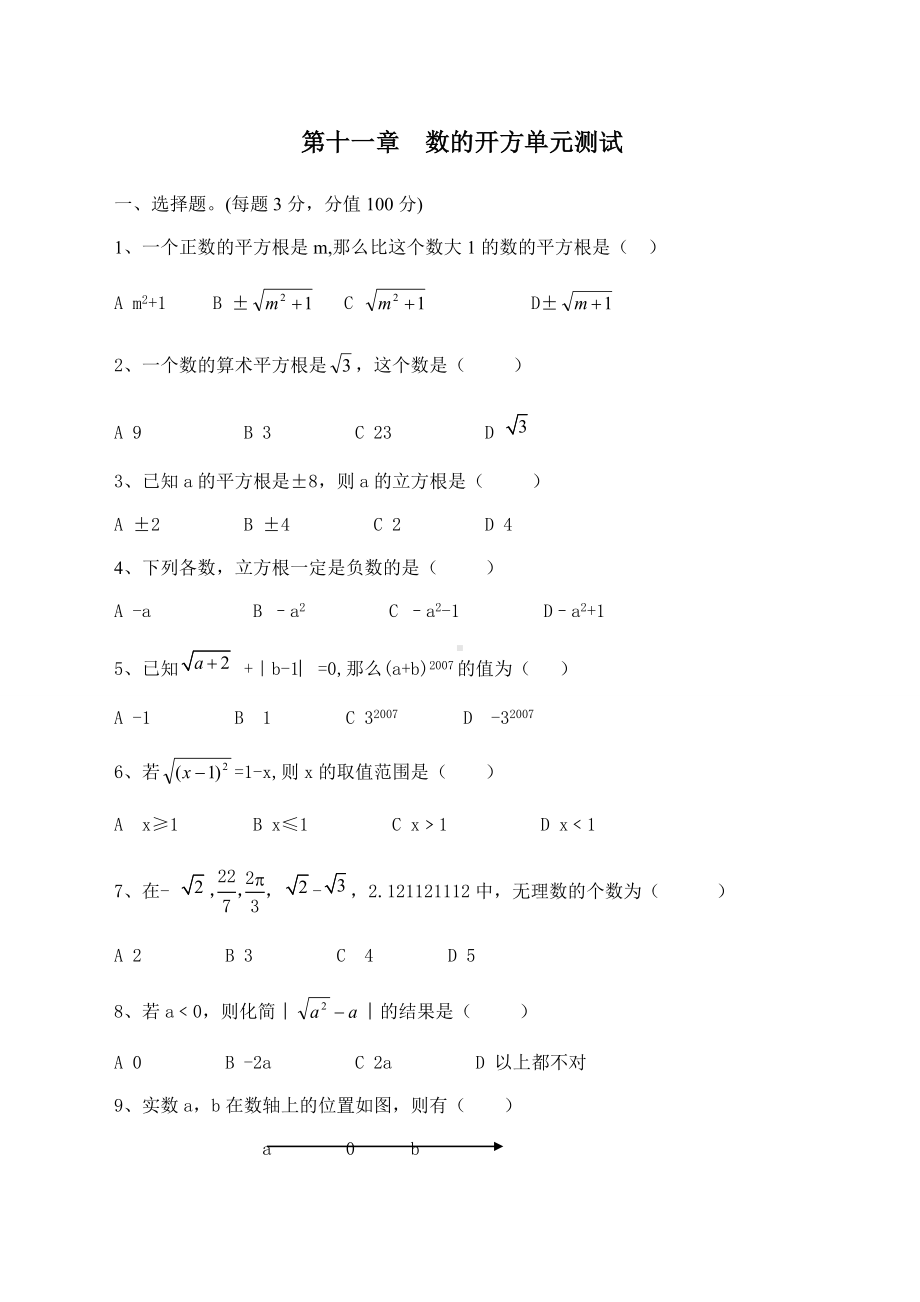 2019最新华师大版八年级数学上册第十一章-数的开方单元测试(试卷).docx_第1页