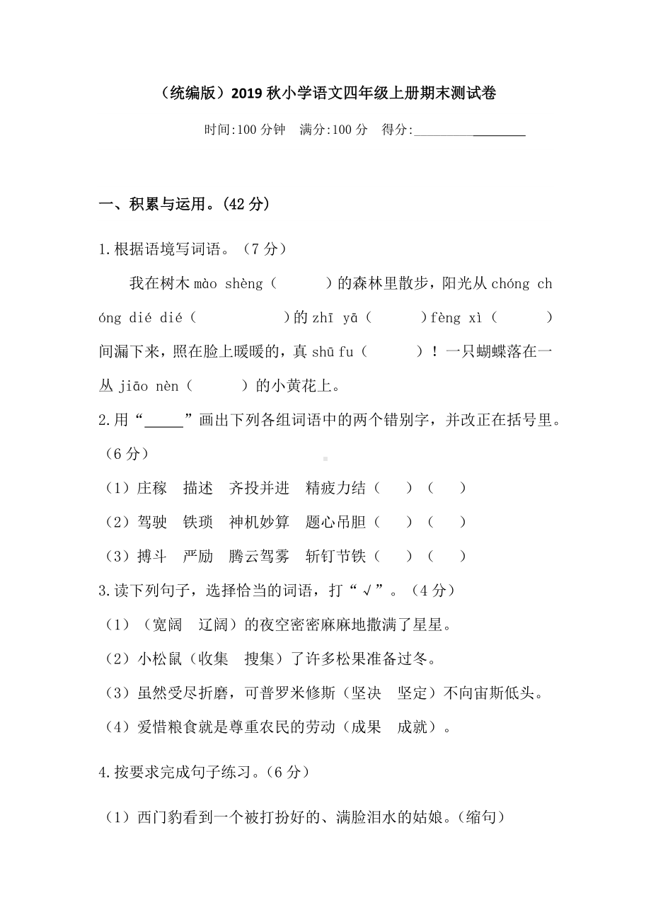 人教统编版四上语文期末测试卷-(含答案).docx_第1页