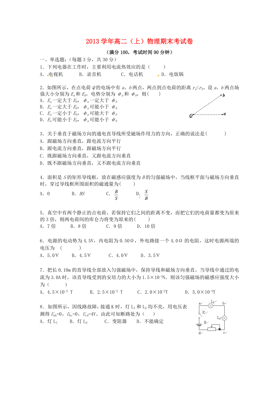 上海市某中学高二物理上学期期末考试题沪科版.doc_第1页