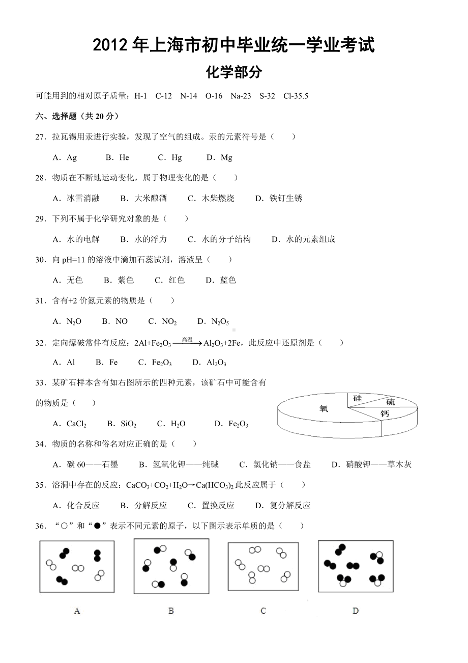 上海中考化学试题及答案.doc_第1页