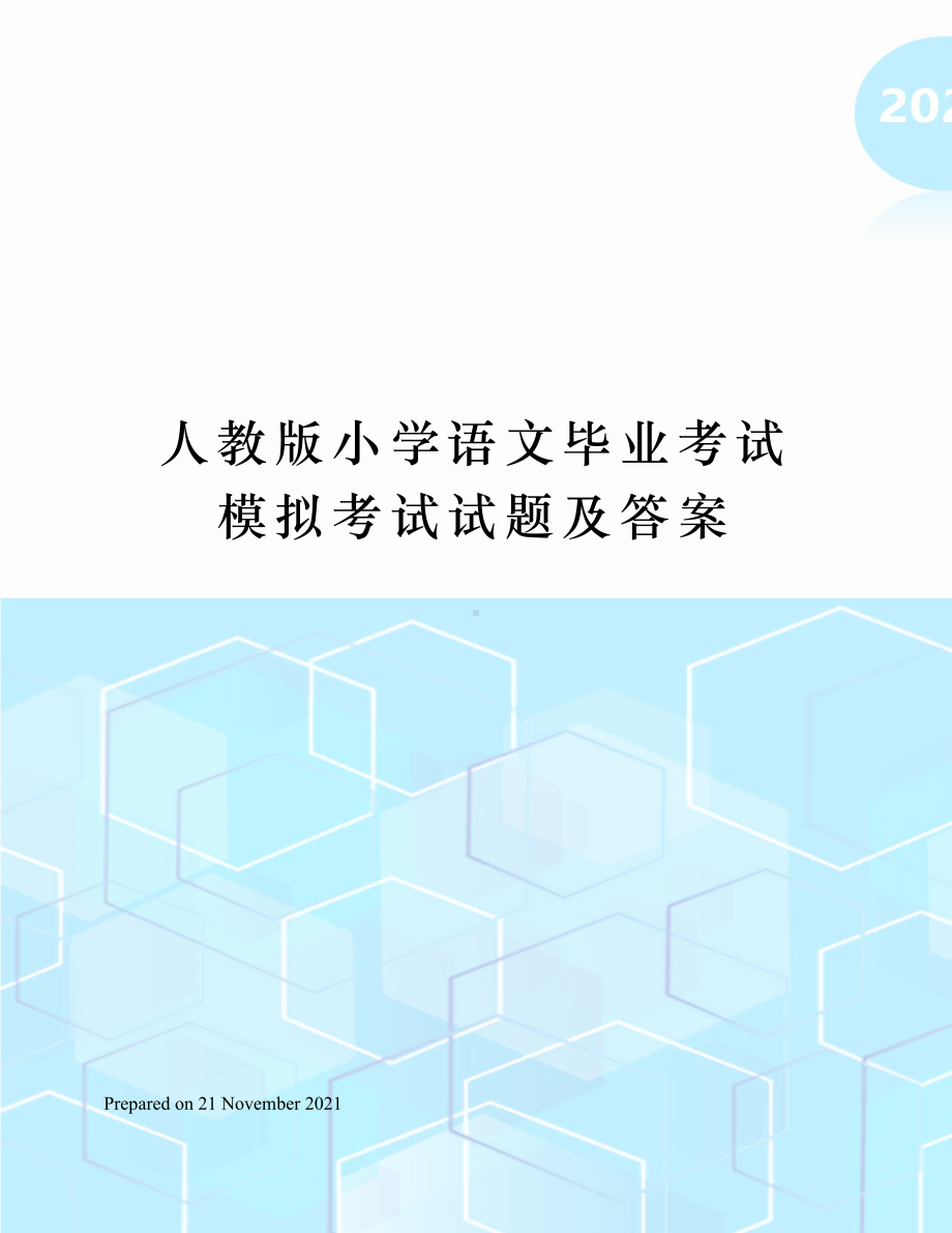 人教版小学语文毕业考试模拟考试试题及答案.docx_第1页