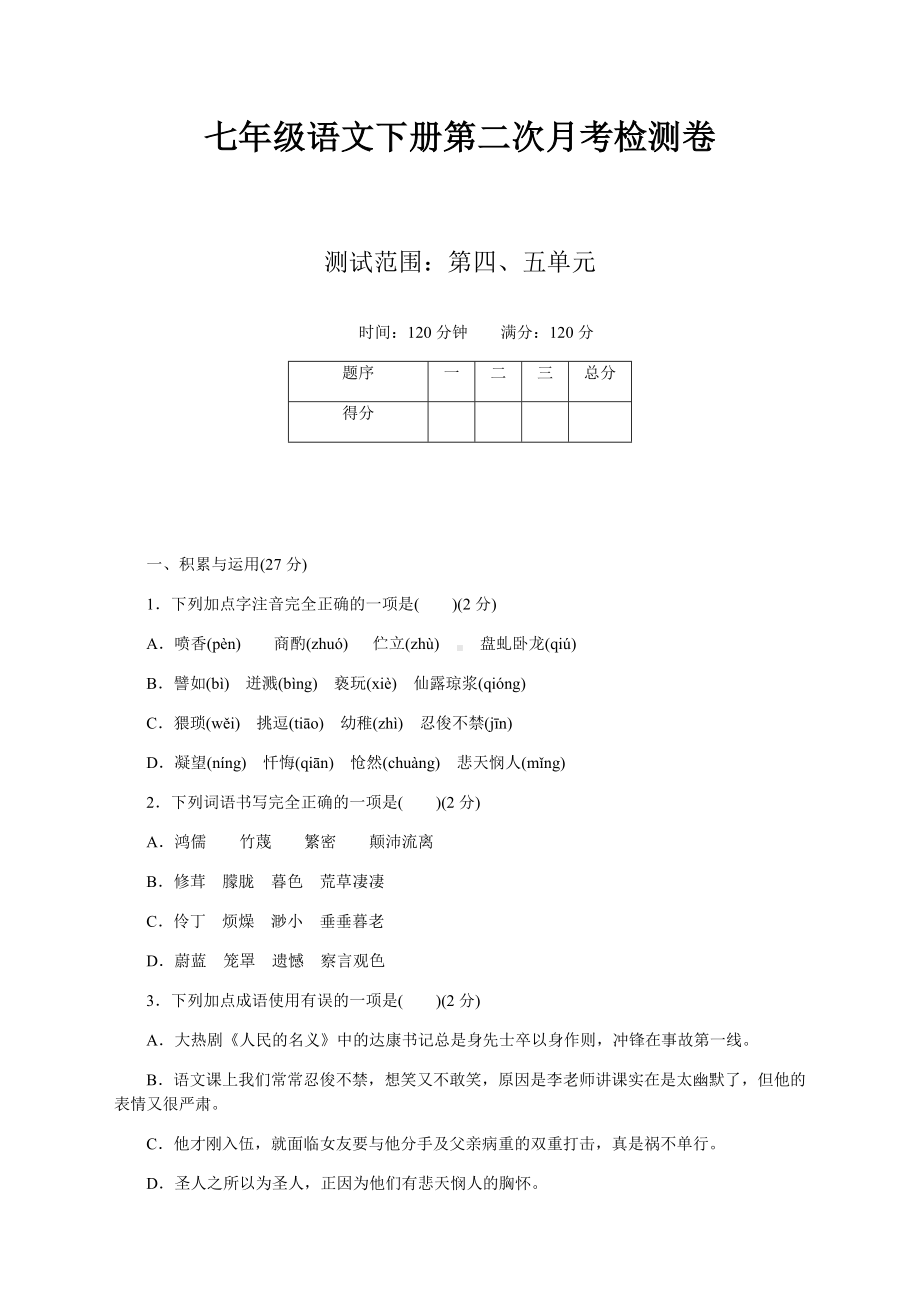 （新）部编人教版七年级语文下册第二次月考试卷及答案.doc_第1页