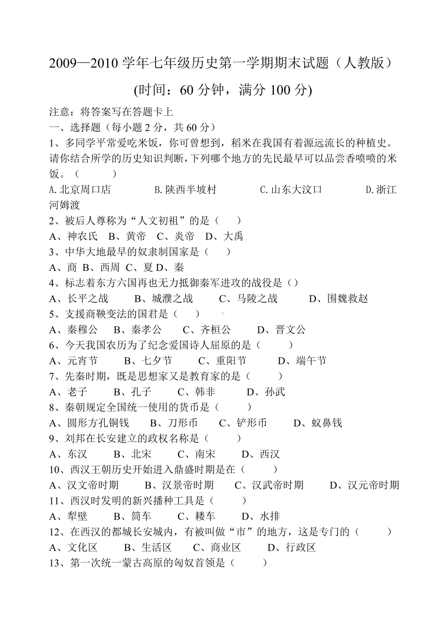 七年级上册人教版历史期末考试试卷及答案.doc_第1页