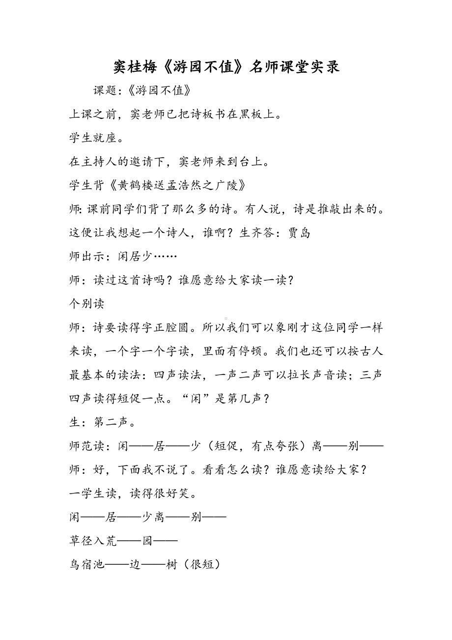 2019《游园不值》名师课堂实录语文.doc_第1页