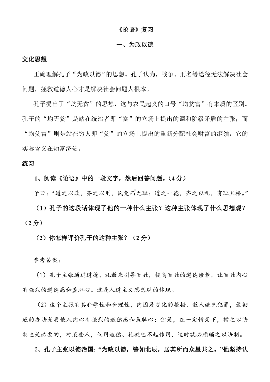 《论语》高考语文复习资料提纲.doc_第1页