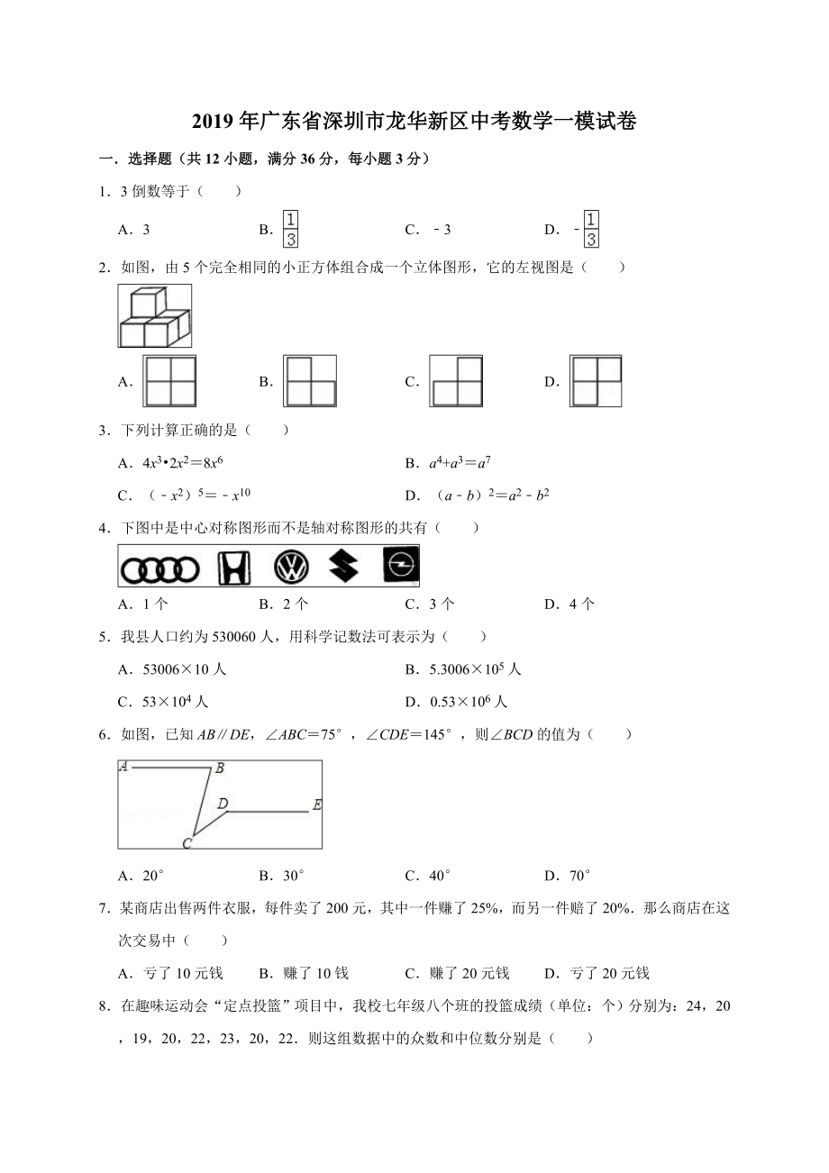 2019年广东省深圳市某中学中考数学一模试卷(含答案解析).doc_第1页