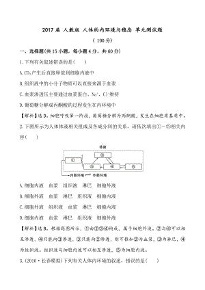 人教版人体的内环境与稳态单元测试题.doc