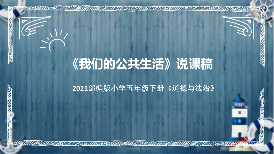 2.4《我们的公共生活》说课ppt课件 (共31张PPT)-（部）统编版五年级下册《道德与法治》.pptx_第1页