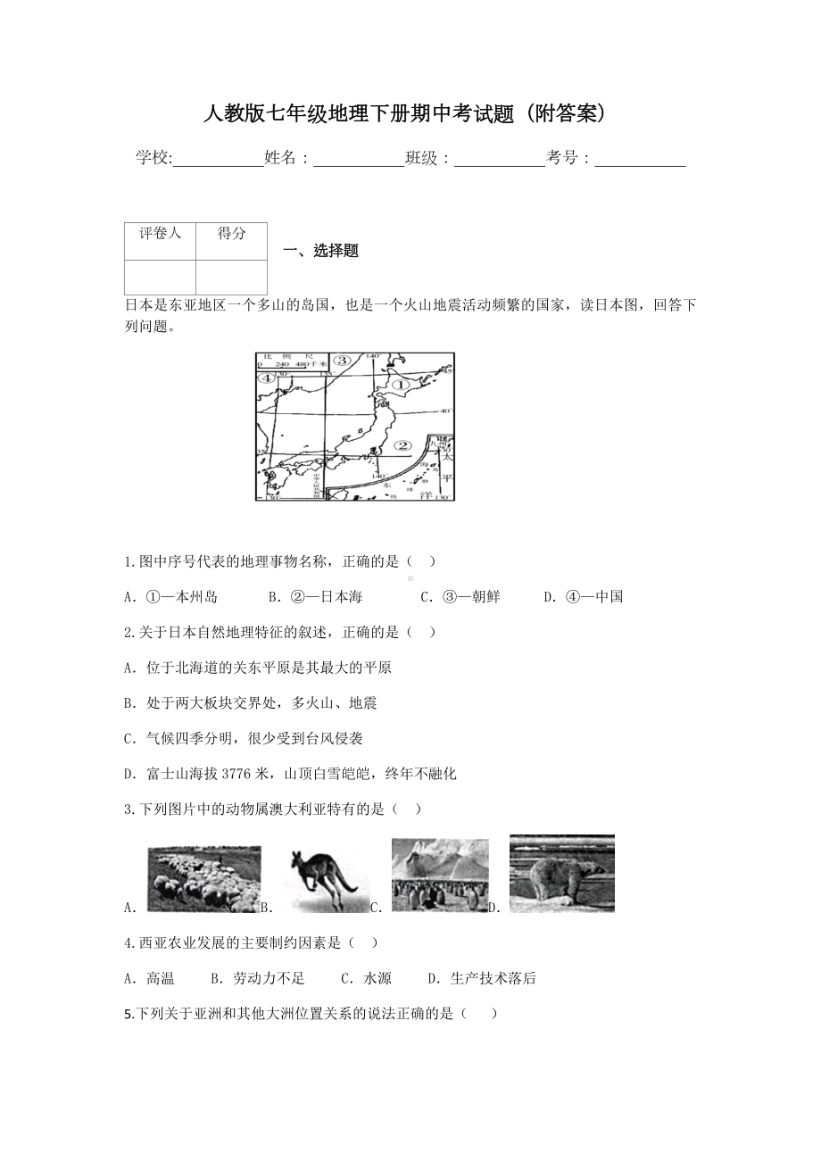 人教版七年级地理下册期中考试题(附答案).docx_第1页