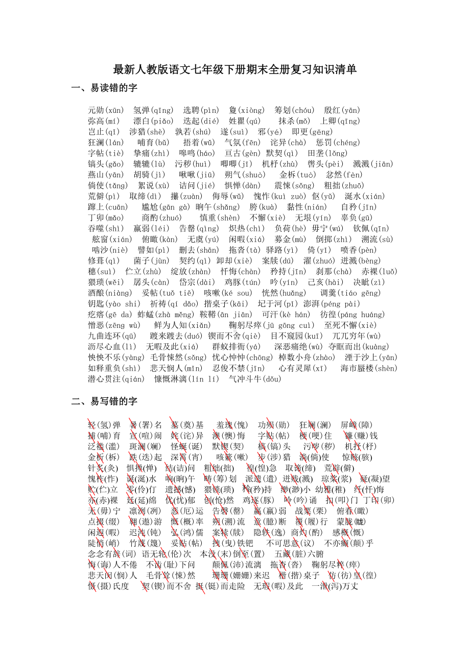 2020最新人教版语文七年级下册期末全册复习知识清单.doc_第1页