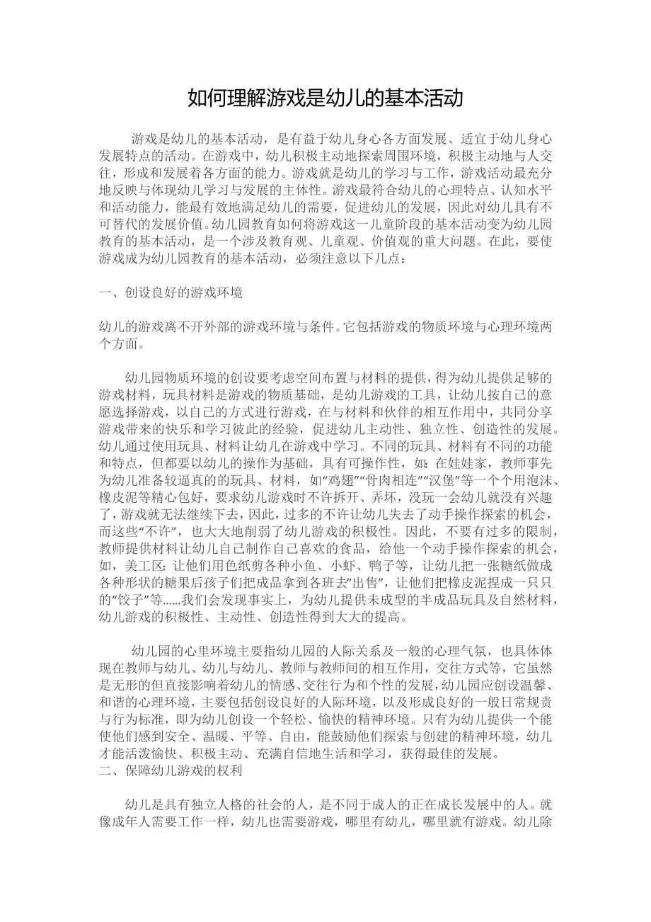 如何理解游戏是幼儿的基本活动.docx_第1页